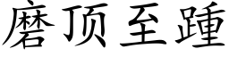 磨頂至踵 (楷體矢量字庫)