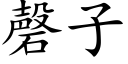 磬子 (楷體矢量字庫)