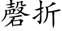 磬折 (楷体矢量字库)