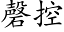 磬控 (楷体矢量字库)