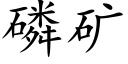 磷礦 (楷體矢量字庫)