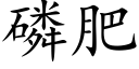 磷肥 (楷体矢量字库)