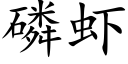 磷虾 (楷体矢量字库)