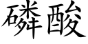 磷酸 (楷体矢量字库)