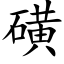 磺 (楷體矢量字庫)