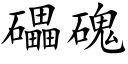 礧磈 (楷体矢量字库)