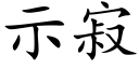 示寂 (楷體矢量字庫)