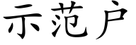 示范户 (楷体矢量字库)