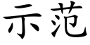 示範 (楷體矢量字庫)