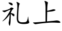礼上 (楷体矢量字库)