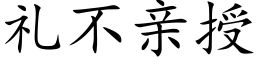 礼不亲授 (楷体矢量字库)