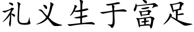 禮義生于富足 (楷體矢量字庫)