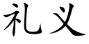 禮義 (楷體矢量字庫)