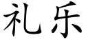 礼乐 (楷体矢量字库)