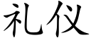 禮儀 (楷體矢量字庫)