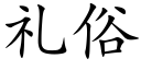 禮俗 (楷體矢量字庫)