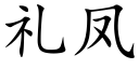 禮鳳 (楷體矢量字庫)