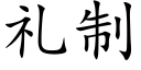 礼制 (楷体矢量字库)