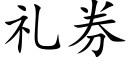 禮券 (楷體矢量字庫)