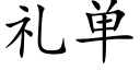 礼单 (楷体矢量字库)