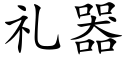 禮器 (楷體矢量字庫)