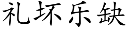 礼坏乐缺 (楷体矢量字库)