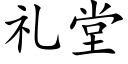 禮堂 (楷體矢量字庫)