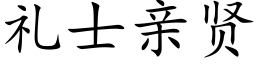 禮士親賢 (楷體矢量字庫)