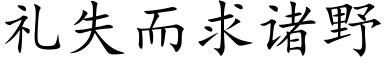 礼失而求诸野 (楷体矢量字库)