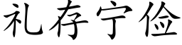 禮存甯儉 (楷體矢量字庫)