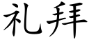 礼拜 (楷体矢量字库)