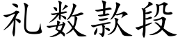 礼数款段 (楷体矢量字库)