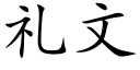 礼文 (楷体矢量字库)