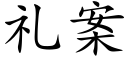 禮案 (楷體矢量字庫)