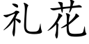 禮花 (楷體矢量字庫)