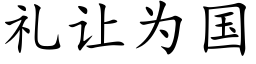 礼让为国 (楷体矢量字库)