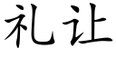 禮讓 (楷體矢量字庫)