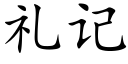 礼记 (楷体矢量字库)