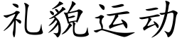 礼貌运动 (楷体矢量字库)