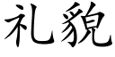 禮貌 (楷體矢量字庫)