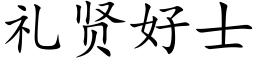 礼贤好士 (楷体矢量字库)