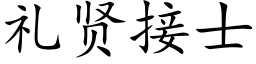 礼贤接士 (楷体矢量字库)