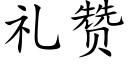 礼赞 (楷体矢量字库)