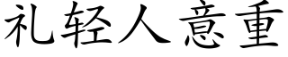 礼轻人意重 (楷体矢量字库)