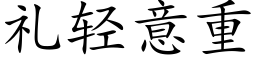 礼轻意重 (楷体矢量字库)