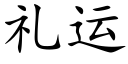 礼运 (楷体矢量字库)