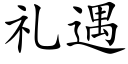 礼遇 (楷体矢量字库)