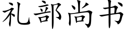 禮部尚書 (楷體矢量字庫)