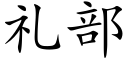 礼部 (楷体矢量字库)