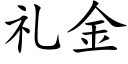 礼金 (楷体矢量字库)